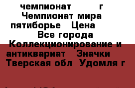 11.1) чемпионат : 1974 г - Чемпионат мира - пятиборье › Цена ­ 49 - Все города Коллекционирование и антиквариат » Значки   . Тверская обл.,Удомля г.